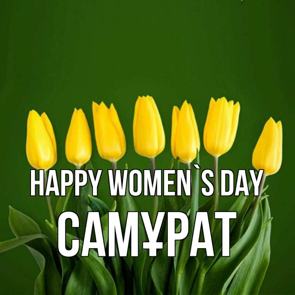 Greetings card с именем, САМҰРАТ happy women`s day желтого цвета 3 Greetings with text for free download 